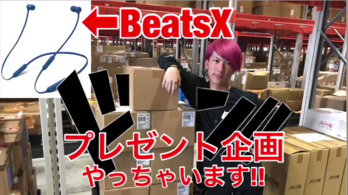 【BeatsX イヤフォン】
60台プレゼントします!
応募方法はこのツイートを
RT &フォローのみ
期間は7日間!
当選の連絡は8月26日21時以降順にDMで行います!
【さらに】
1億円プレゼント企画はこの公式LINEを8/30までに追加するだけで応募完了!
https://line.me/R/ti/p/%40represen_chikyu …