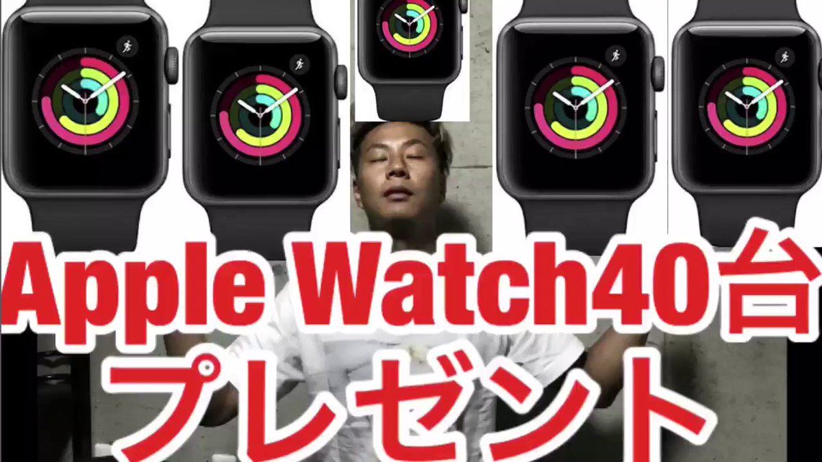【Apple Watch GPSモデル】
40台プレゼントします!
応募方法はこのツイートを
RT &フォローのみ
期間は7日間!
当選の連絡は8月26日21時以降順にDMで行います!
【さらに】
1億円プレゼント企画はこの公式LINEを8/30までに追加するだけで応募完了!
https://line.me/R/ti/p/%40represen_chikyu …