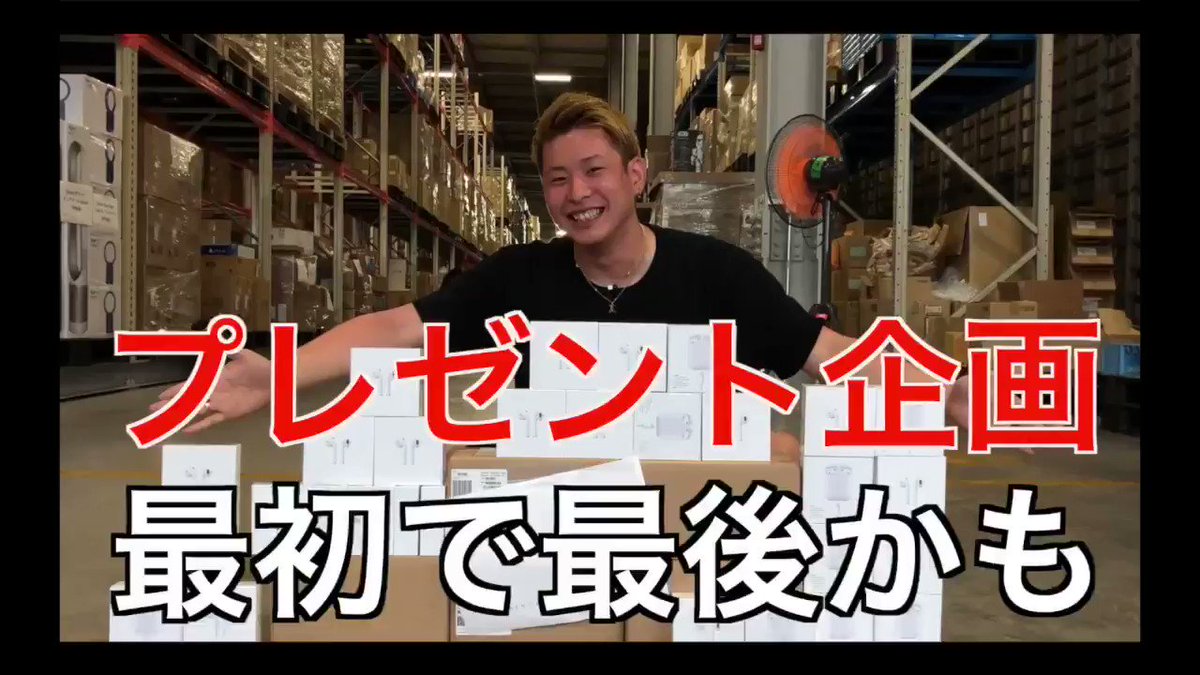 【AirPods】
50台プレゼントします!
応募方法はこのツイートを
RT &フォローのみ
期間は7日間!
当選の連絡は8月26日21時以降順にDMで行います!
【さらに】
1億円プレゼント企画はこの公式LINEを8/30までに追加するだけで応募完了!
https://line.me/R/ti/p/%40represen_chikyu …