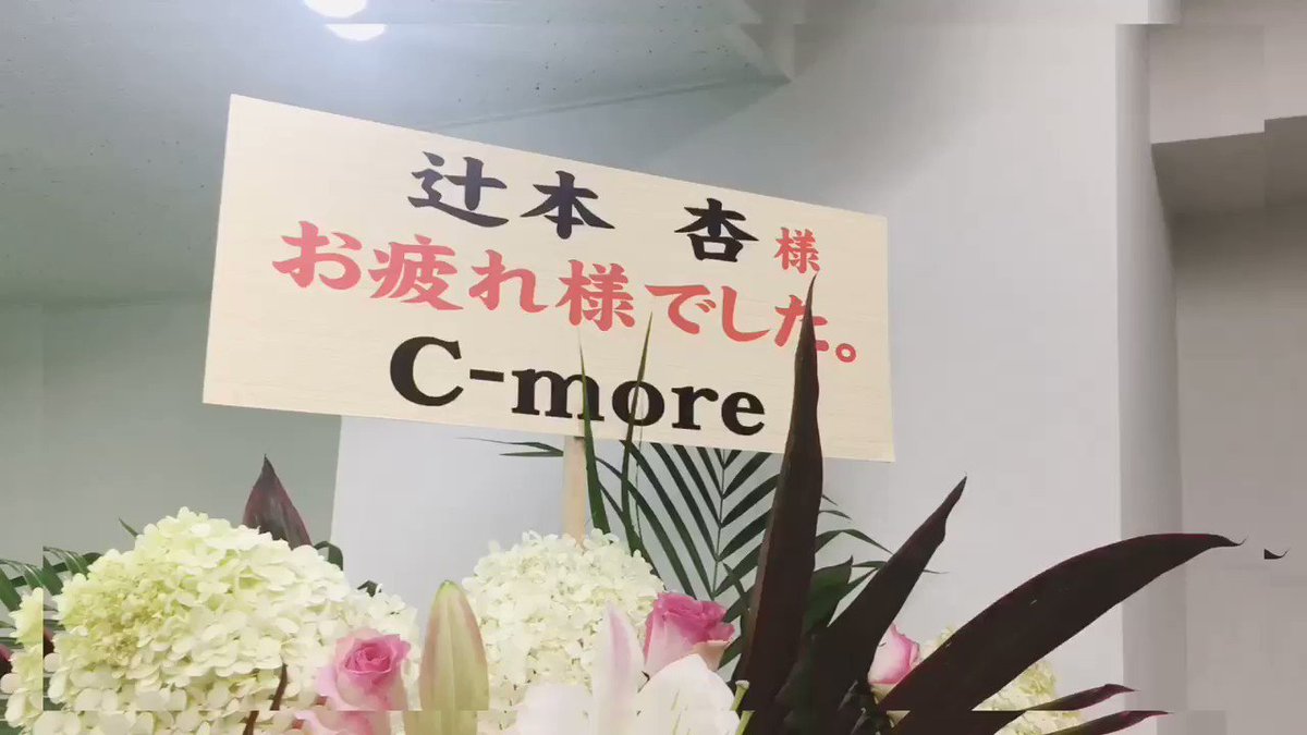 辻本杏　イベント 辻本杏氏、2018/9/30をもって引退 - posfie