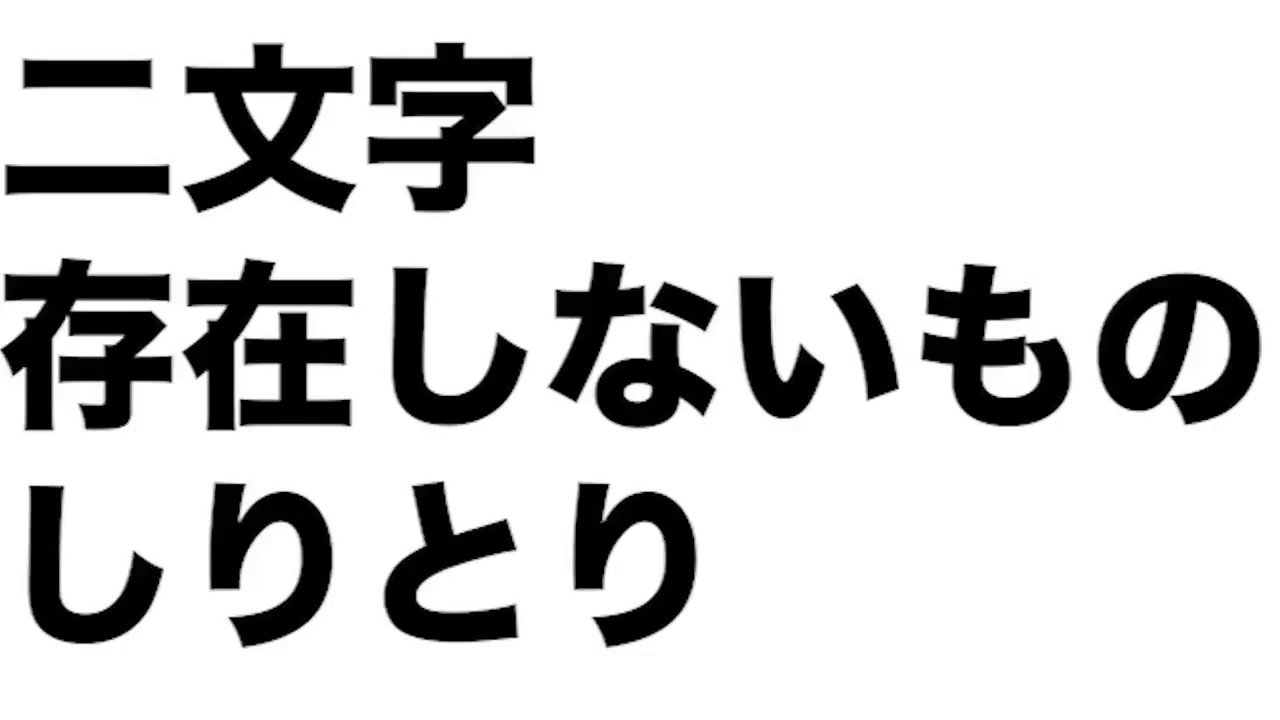 二文字存在しないものしりとり Twitter Search Twitter