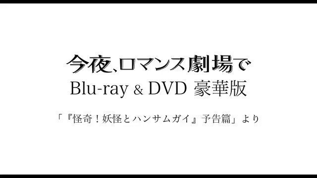 Blu-ray & DVD発売中！「今夜、ロマンス劇場で」公式