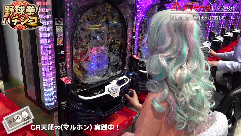 非公式 アマテラス ファンクラブ 手洗いしない人出禁 空気除菌中 大六天 金玉満堂 Tren Twitter 野球拳パチンコ 人気コスプレイヤーが初めての 天龍 に挑戦 2戦目 フォローrtキャンペーン 大日本アマテラス アマテラス 西谷 西谷駅 野球拳