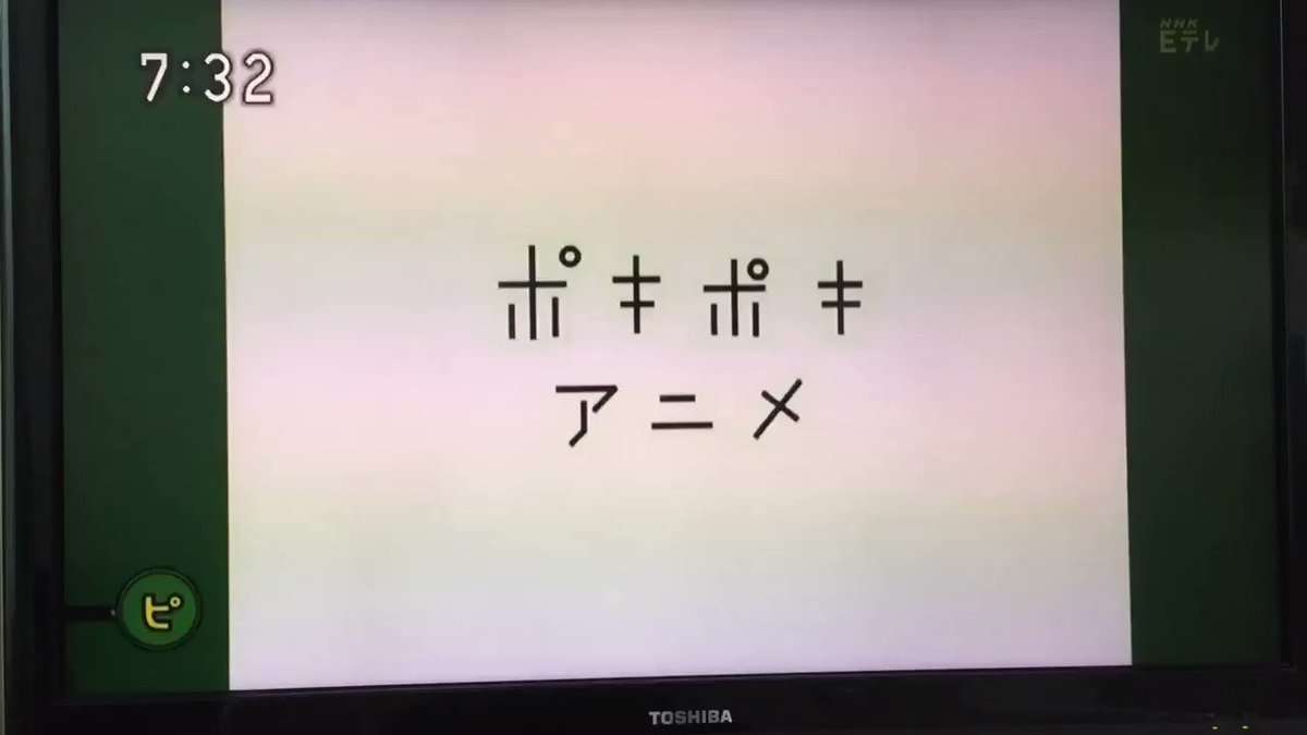 なおこ 久しぶりに ピタゴラスイッチ のツイートを見たので昔の映像探してみたよ セリフは3つだけどなんか癒されるなぁ ポキポキアニメ Eテレ 草彅剛