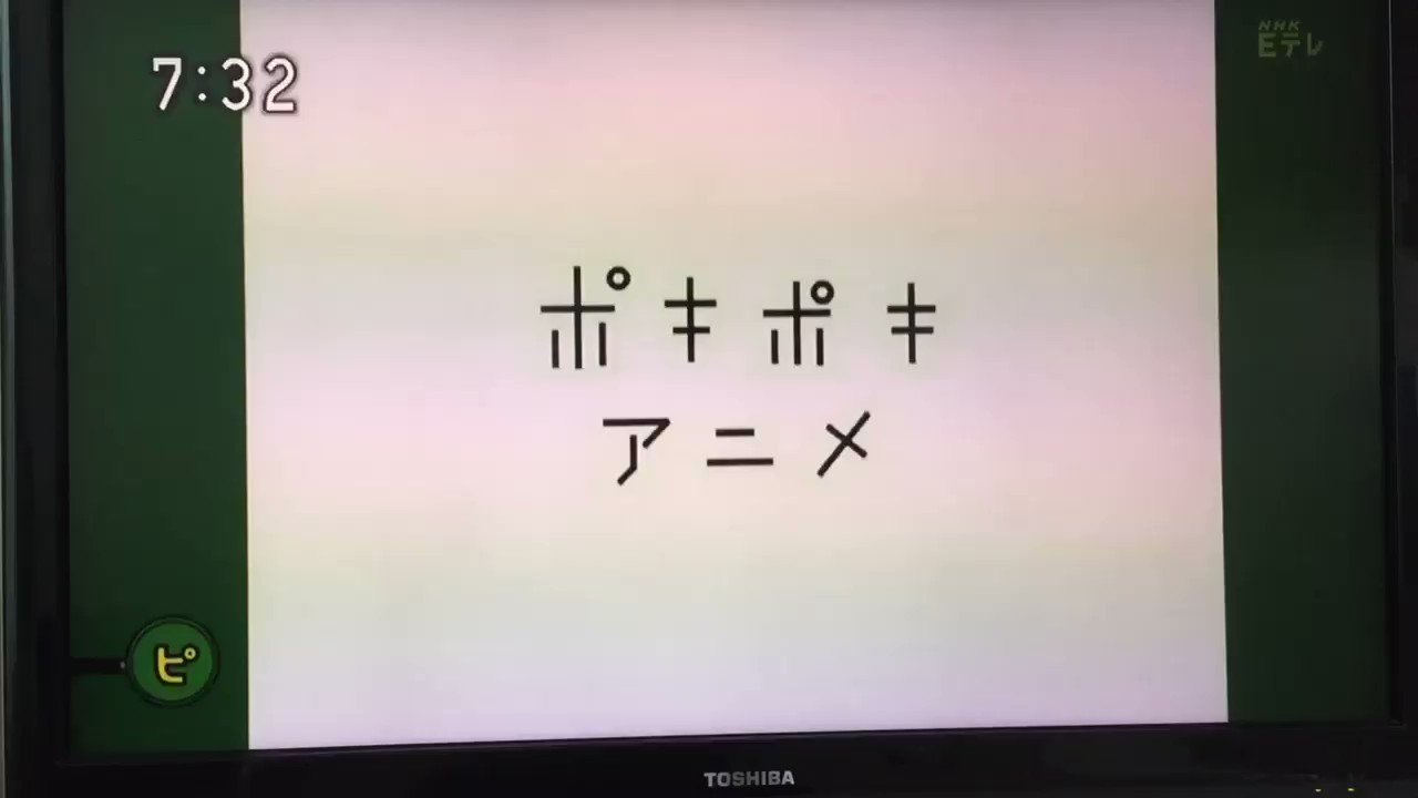 なおこ 久しぶりに ピタゴラスイッチ のツイートを見たので昔の映像探してみたよ セリフは３つだけどなんか癒されるなぁ ポキポキアニメ Eテレ 草彅剛 T Co Cysbhxpd0x Twitter