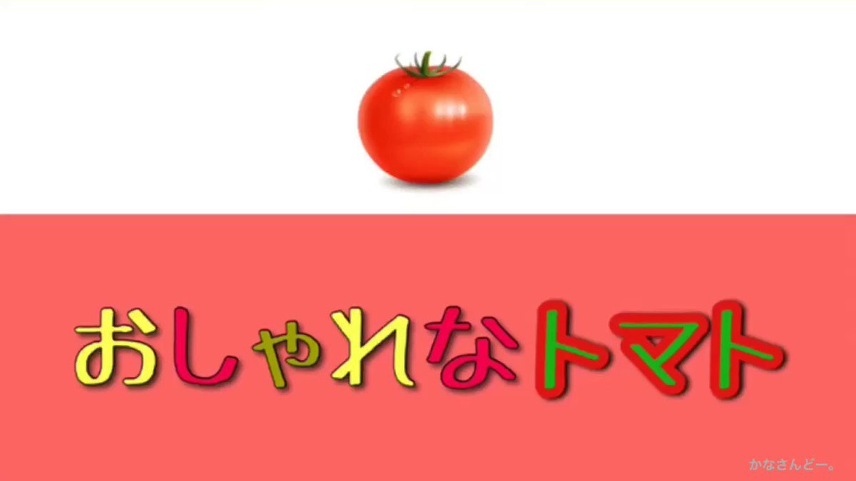 かなさんどー 韓国童謡 おしゃれなトマト 歌詞 カナルビ 日本語字幕 T Co Kdz6lqfzmd Youtubeさんから トマトの歌です T Co T8sy75jik2 Twitter