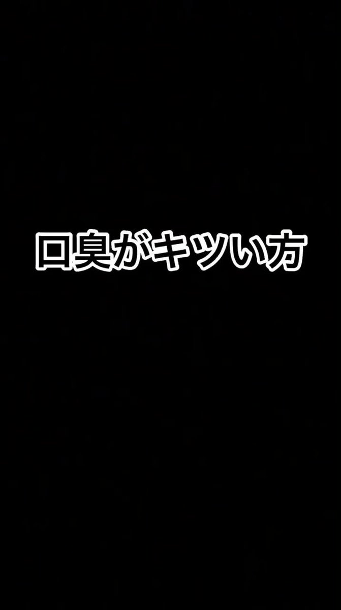 優しさゼロパーセントwww口臭がある人にそれとなく伝える方法10選www