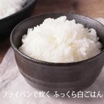 覚えておくと便利wフライパンを使ったご飯を炊く方法がこれ!