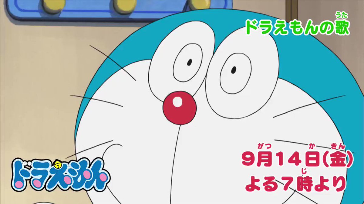 ドラえもん公式 ドラえもんチャンネル 明日 9 14 金 よる7時からのドラえもんは ドラえもんの歌 と 相関図メーカー を放送 お楽しみに T Co U2tzbf5zll ドラえもん Doraemon ドラチャン ドラえもんチャンネル ドラえもん公式 ドラえもんチャンネル 明日 9 14 金 よる7時からのドラえもんは ドラえもんの歌 と 相関図メーカー を放送 お楽しみに T Co U2tzbf5zll ドラえもん Doraemon ドラチャン ドラえもんチャンネル
