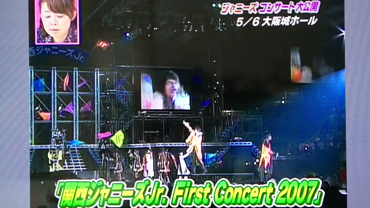 みわ 関西ジャニーズjr First Concert 07 In大阪城ホール 07年5月10日放送 なるトモ T Co Bmwylcqprs Twitter