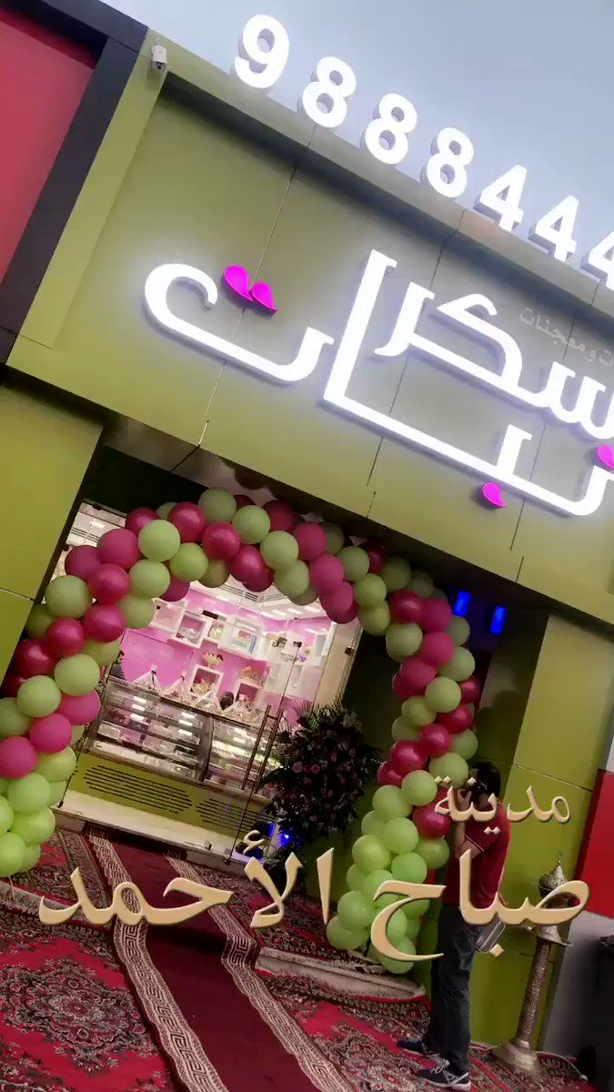 عواد البغيجان On Twitter بسم الله لاقوة إلا بالله بفضل من الله تم افتتاح فرعنا الجديد سكر نبات مدينة صباح الاحمد