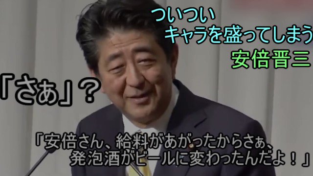 安倍さんの
「安倍さん、給料あがったから、晩酌が発泡酒からビールに変わったよー!」 と若い工員が語ったという鉄板ネタ。
の動画はこちらです。
