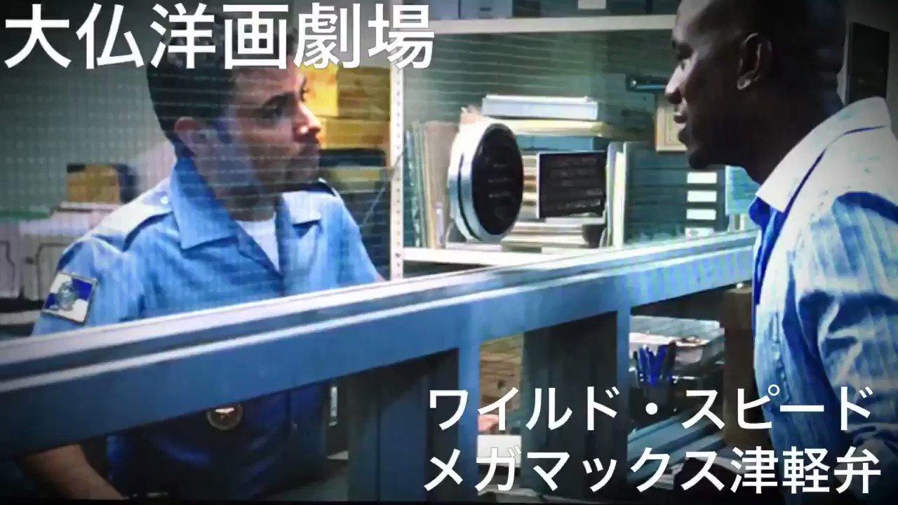 ワイルドスピードメガマックス Twitter Search Twitter