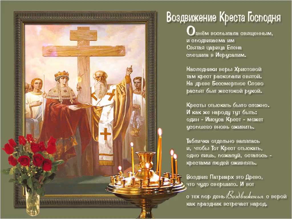 как поздравления с воздвижением животворящего креста дверь является хорошим