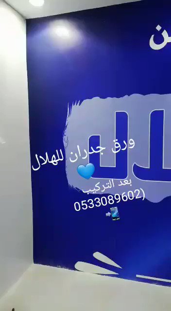 بصمة إبداع3D on Twitter: "الفيديو يتكلم عن نفسه 😁🤦♂️. ورق جدران ثلاثي الأبعاد #الهلال #الزعيم #جحفلي https://t.co/DufriYjCcc" / Twitter بصمة إبداع3D on Twitter: "الفيديو يتكلم عن نفسه 😁🤦♂️. ورق جدران ثلاثي الأبعاد #الهلال #الزعيم #جحفلي https://t.co/DufriYjCcc" / Twitter