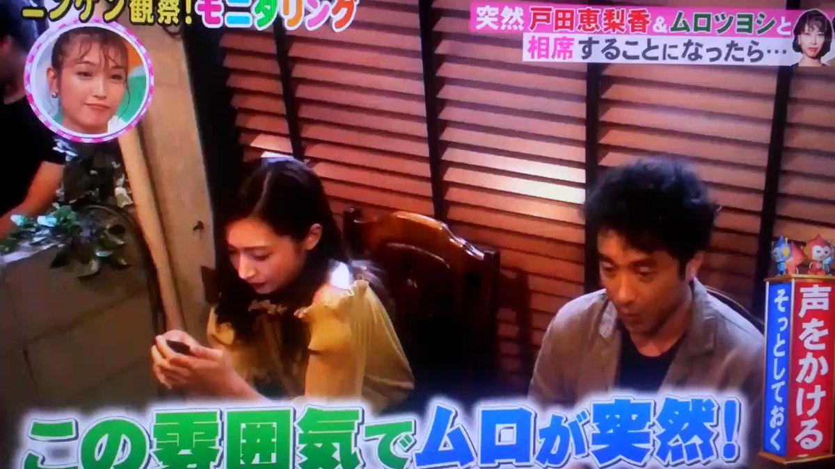 O Xrhsths ちぃ Sto Twitter ピカタwww ムロツヨシ 戸田恵梨香 モニタリング