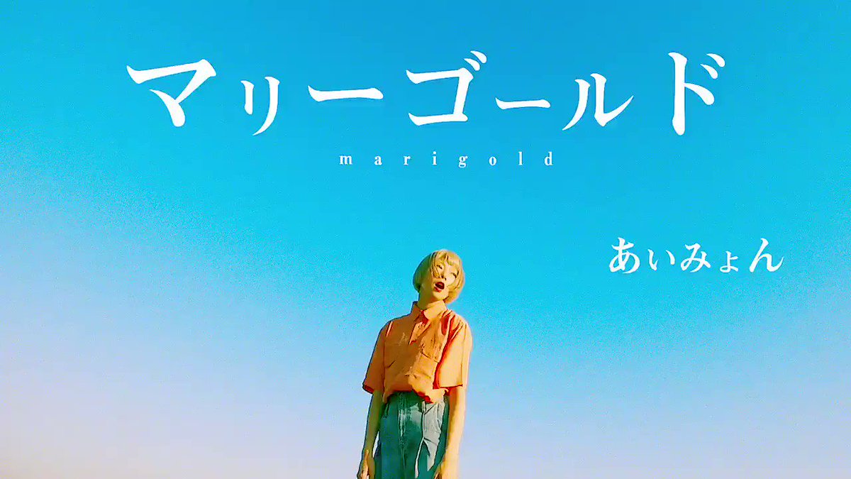 あさぎーにょ あいみょん マリーゴールド 麦わらの帽子の君が 揺れたマリーゴールドに似てる あれは空がまだ青い夏のこと 懐かしいと笑えたあの日の恋 Covered By あさぎーにょ 他のカバーソングを聴く T Co W3mgq2ixg0 あさぎーにょ あいみょん マリーゴールド 麦わらの帽子の君が 揺れたマリーゴールドに似てる あれは空がまだ青い夏のこと 懐かしいと笑えたあの日の恋 Covered By あさぎーにょ 他のカバーソングを聴く T Co W3mgq2ixg0
