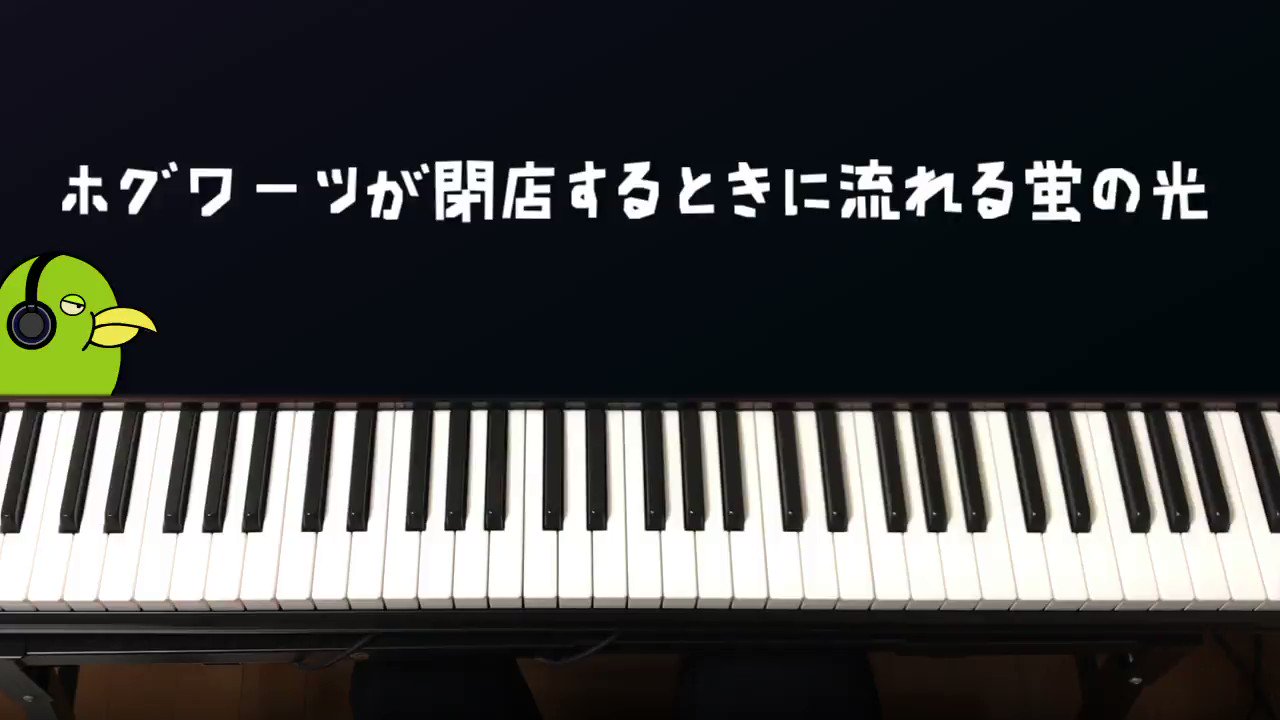 ずっしーの音楽教室 ホグワーツが閉店するときに流れる 蛍の光 T Co Nuzs5wg0mp Twitter