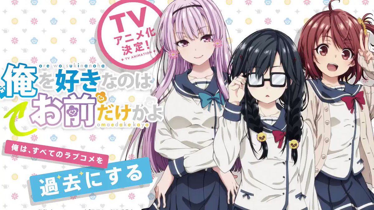 アニメ「俺を好きなのはお前だけかよ」公式 on Twitter: "「#俺を好きなのはお前だけかよ」 TVアニメ化告知PVを公開中📺 💐