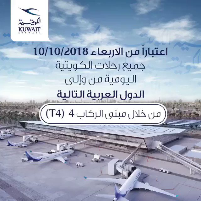 تعلن الخطوط الجوية الكويتية عن تشغيل جميع الرحلات المغادرة إلى والقادمة من الدول العربية بحسب الوجهات التالية:
١- مصر (القاهرة-الأسكندرية-شرم الشيخ)
٢- لبنان (بيروت)
٣- الأردن (عمّان)
٤- العراق (النجف)
عبر مبنى الركاب 4 (T4)
@KuwaitAirways
#رؤية_2035
#نيو_كويت
#كويت_جديدة https://t.co/Hu9WaJKhaZ