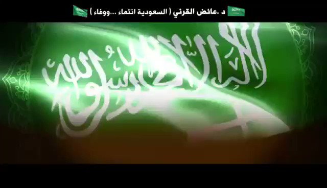 لاحياد في حب الوطن، ولا تهاون في الدفاع عنه،حماية الوطن مبدأ،وحبه دين،والذب عنه جهاد،والموت في الدفاع عنه شهادة،والحنين له وفاء،ومصاولة أعدائه شرف،والاعتراف بحقوقه رجولة،فكيف إذا كان الوطن مهدالرسالة، ومهبط الوحي، ومنطلق النور؟!#اليوم_الوطني_السعودي