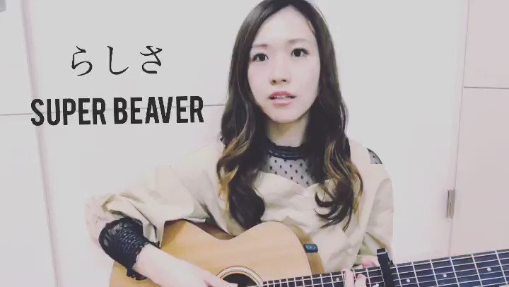 Yucari 10 16 金 3マン 渋谷take Off7 らしさ Super Beaver 弾き語り ギター弾き語り カバー Superbeaver Superbeaver 渋谷龍太 ぶーやん らしさ 邦ロック カバー動画 歌ってみた 少しでもいいなと思ったらrtorいいね 少しでもいいなと思っ