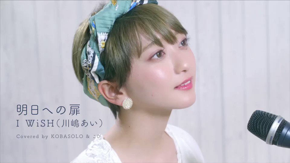 こぴ Twitterissa 明日への扉 I Wish 川嶋あい Covered By Kobasolo こぴ コバソロさん Kobamakolts と カバーさせて頂きました 第4弾です 是非沢山聴いて下さると嬉しいです Full Ver T Co Epqbcrlziw T Co 25aksttemp