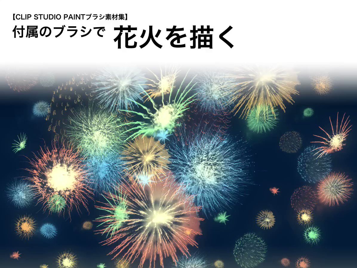 ゾウノセ 例大祭 あ15a Clip Studio Paintブラシ素材集 収録ブラシ紹介その9 花火ブラシです 本物の 花火の写真から抜き出したブラシなので 形状はまさにリアルそのものです 今年の夏実装のソシャゲイラスト仕事でも結構な案件で使いました 山の ゾウノセ 例大祭 あ15a Clip Studio Paintブラシ素材集 収録ブラシ紹介その9 花火ブラシです 本物の 花火の写真から抜き出したブラシなので 形状はまさにリアルそのものです 今年の夏実装のソシャゲイラスト仕事でも結構な案件で使いました 山の