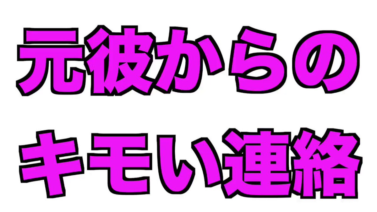 元カレからの連絡ｗｗｗ全部キモいねんｗｗｗえ？ｗ実体験だった…ｗ