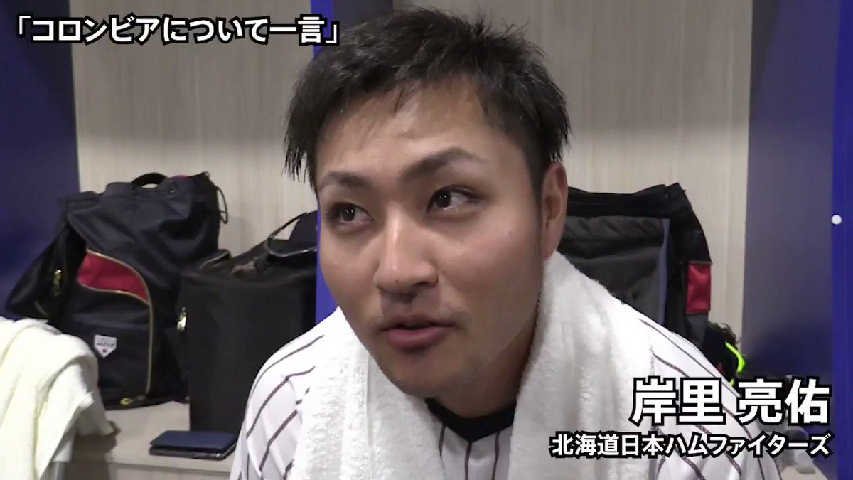 コロンビアについて一言 岸里亮佑選手 北海道日本ハムファイターズ Emposz0eak 侍ジャパン 野球日本代表 侍ジャパン 公式 Scoopnest
