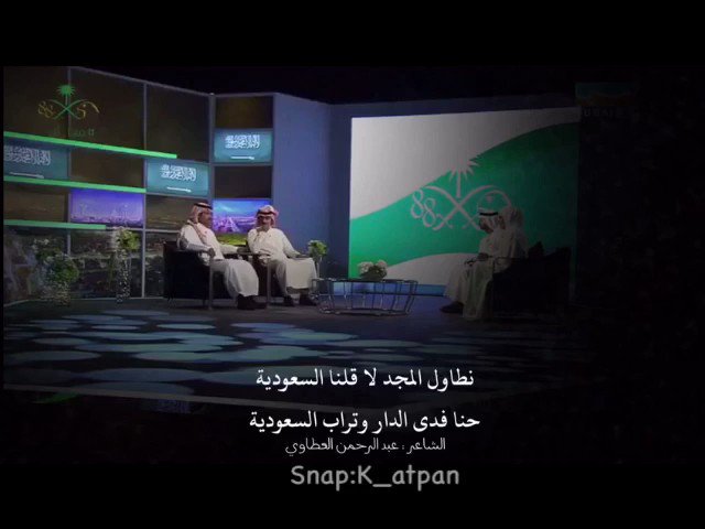 من عهدنا الماضي الأول لحاضرنا
يورخ الفخر ( وقفات السعودية )
هنا القصيده كامله
http://youtu.be/ibF0dJhacAQ
#انا_سعودي_وعنها_اذودي
#السعوديون_صف_واحد_خلف_قيادتهم