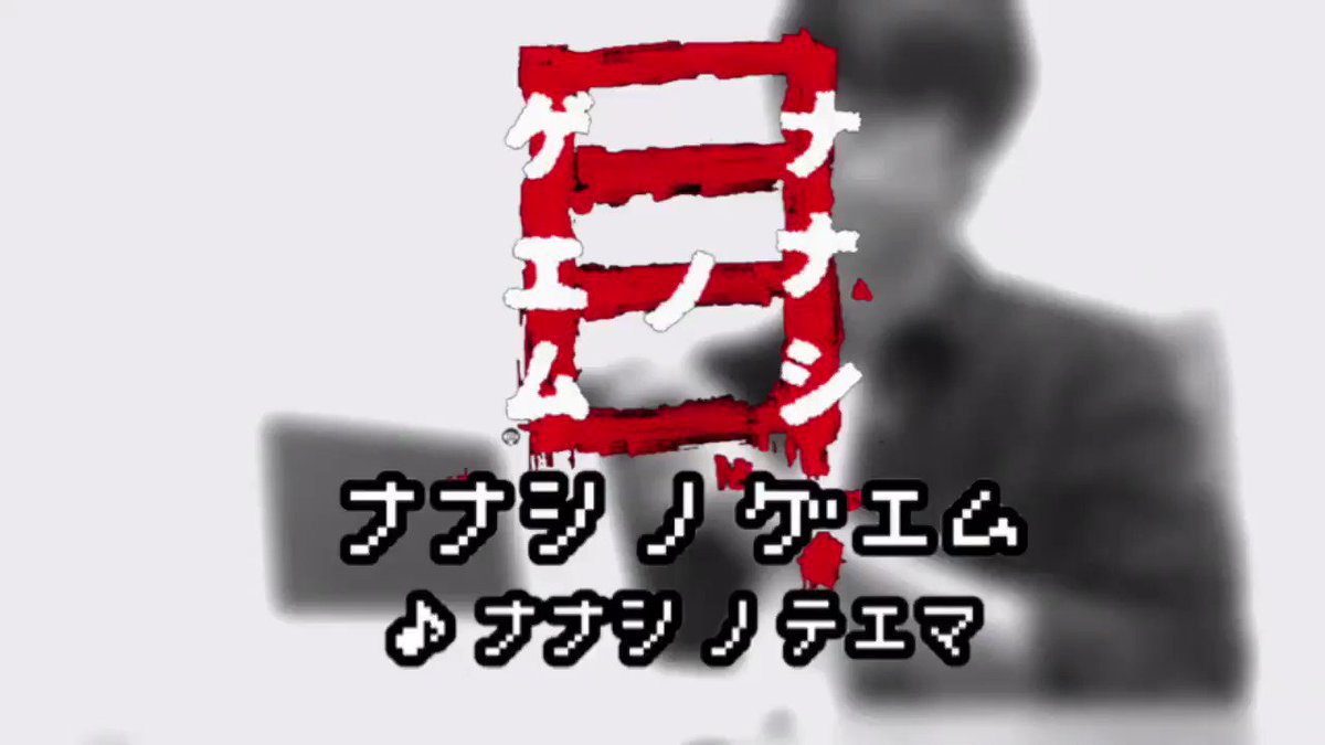 潮田アロハオゑ オカリナでナナシノゲエムのテーマを吹きました プレイすると一週間以内に死ぬと言われているこのホラーゲームですが僕はクリアまで3ヶ月くらいかかっても生きてました 哀愁漂うbgmが良いです 映像には恐怖演出やグロデスクな表現が含まれ 潮田アロハオゑ オカリナでナナシノゲエムのテーマを吹きました プレイすると一週間以内に死ぬと言われているこのホラーゲームですが僕はクリアまで3ヶ月くらいかかっても生きてました 哀愁漂うbgmが良いです 映像には恐怖演出やグロデスクな表現が含まれ