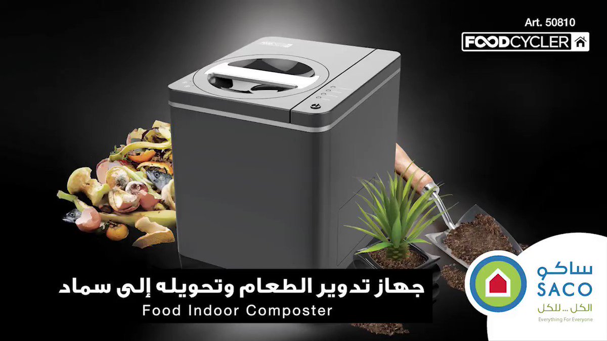 عروض ساكو السعودية علي جهاز إعادة تدوير الطعام حتي 17 نوفمبر 2018 عروض اليوم