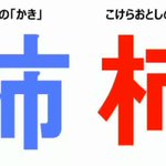 「柿(かき)」と「柿(こけら)」の違いを描いた動画が草w一緒にしか見えないw