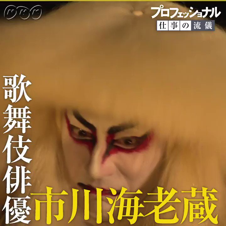 プロフェッショナル仕事の流儀 市川海老蔵 の動画や再放送の見逃し配信を視聴するには 10月29日放送 現役美容師のツッコミ