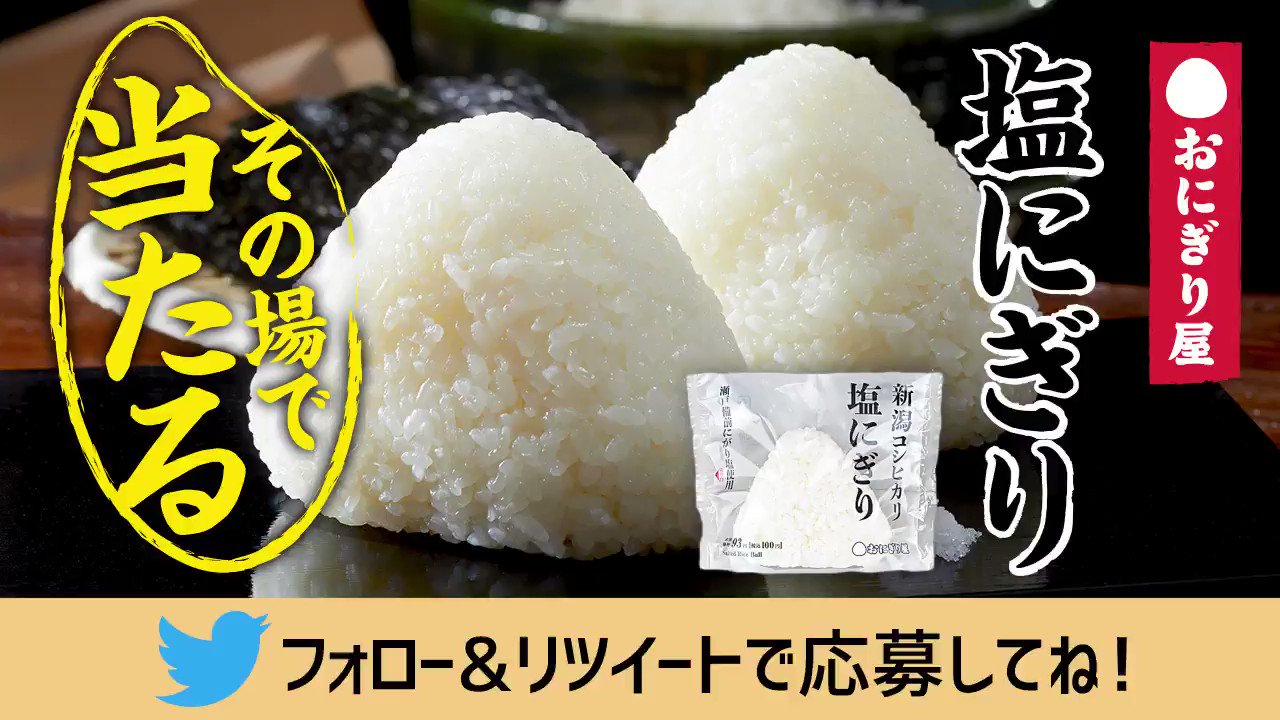 ローソン 今日からスタート おにぎり屋リニューアル記念 塩にぎり無料プレゼント フォロー リツイートで10日間連続 毎日1万名様に塩にぎりが当たる 1日目は10 31 10 59まで ローソン ごちろう T Co Vk5cc9toc8 T Co