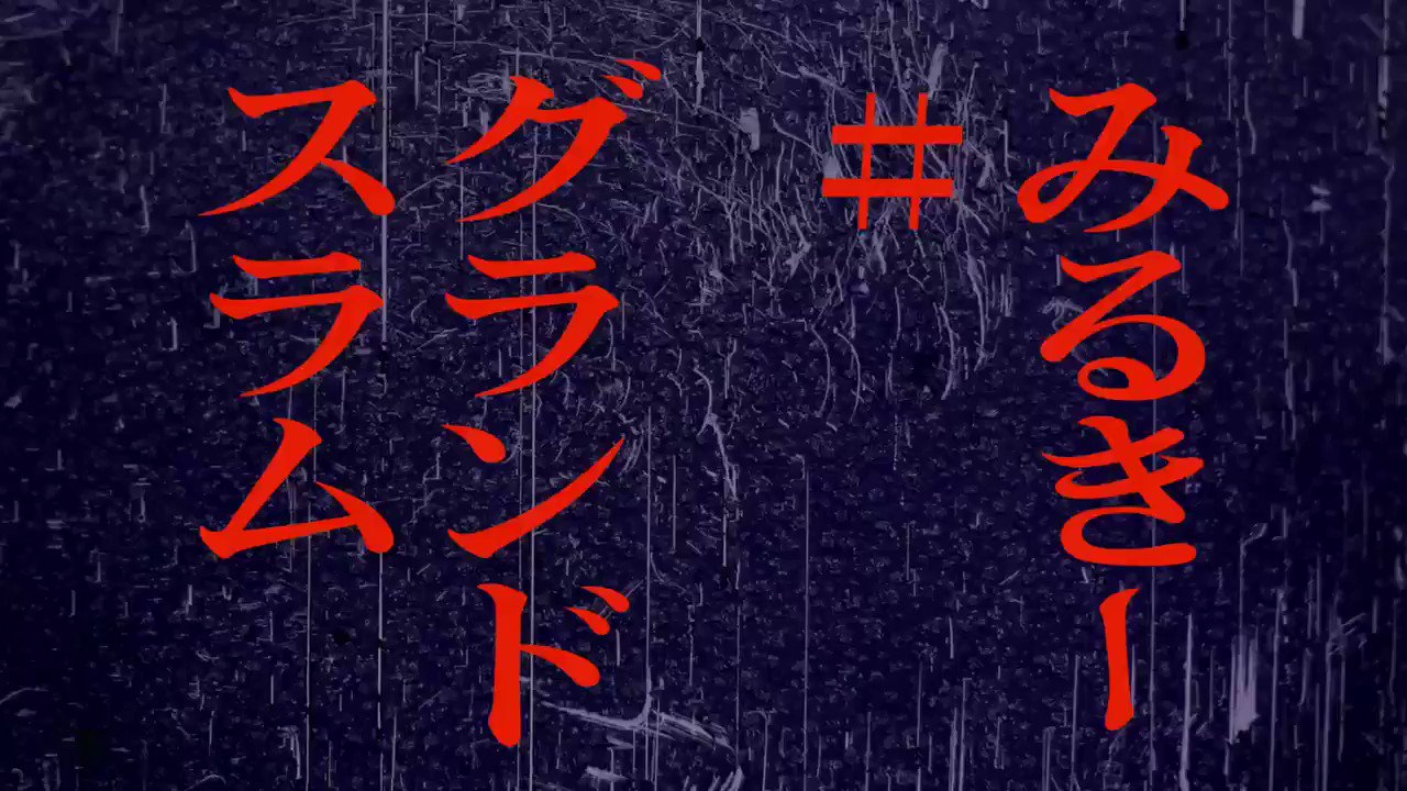 みるきー# (@milky_BAND) / X