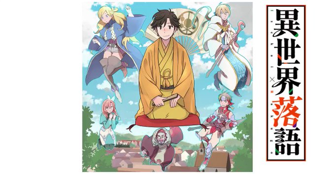 異世界落語のtwitterイラスト検索結果 異世界落語のtwitterイラスト検索結果