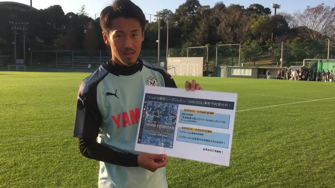 ジュビロ磐田 現在 事前予約中の Blu Ray Dvdジュビロ磐田シーズンレビュー16 18 を 山田大記 選手が 紹介をしてくれました 山田選手の見事な紹介をご覧になって ぜひジュビロe Shop事前予約にて エンドロールにあなたのお名前を入れましょう
