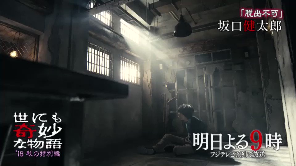 世にも奇妙な物語 11 12 土 よる9時から放送決定 いよいよ明日 放送です そして 無事に全ての Ma 音付け が終わり完成しました 皆様 もうすぐですよ 世にも奇妙な物語 18秋の特別編 明日よる９時 オンエア 坂口健太郎 T Co