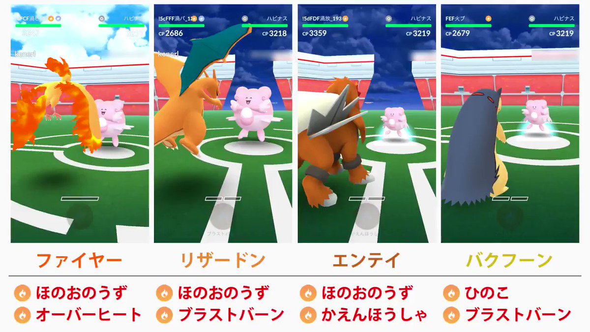 カネール ハピナス相手にブラストバーンバクフーンを含めた炎4体で討伐比較してみた 結果は4体の中でもバクフーンが一番遅いという内容に リザードンと全く同じ種族値にも関わらず差が出てくるのはやはり炎の渦と火の粉の技性能の違いだろうなあ