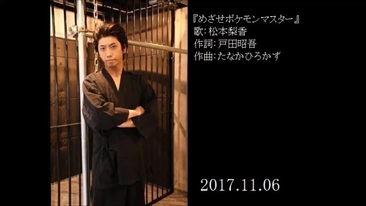 平野源五郎氏カラオケbot めざせポケモンマスター 17 11 06 ポケットモンスターopテーマ 店長がアクシードからさよならバイバイしちゃやだ 小生やだ T Co Gmdtaezojt