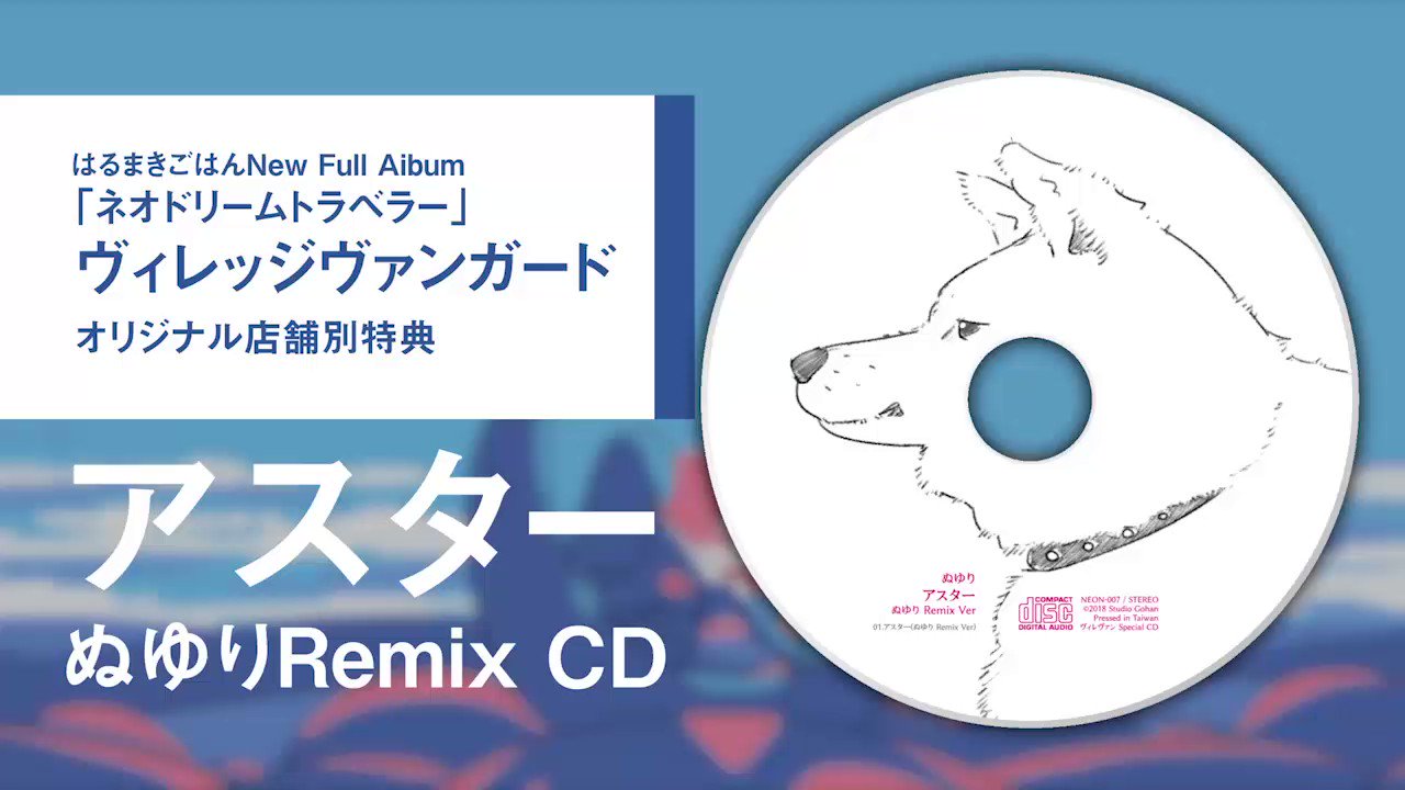 はるまきごはん ネオドリームトラベラー「アスター」ぬゆりRemix 特典CD はるまきごはん ネオドリームトラベラー 特典CD ぬゆり ボカロ
