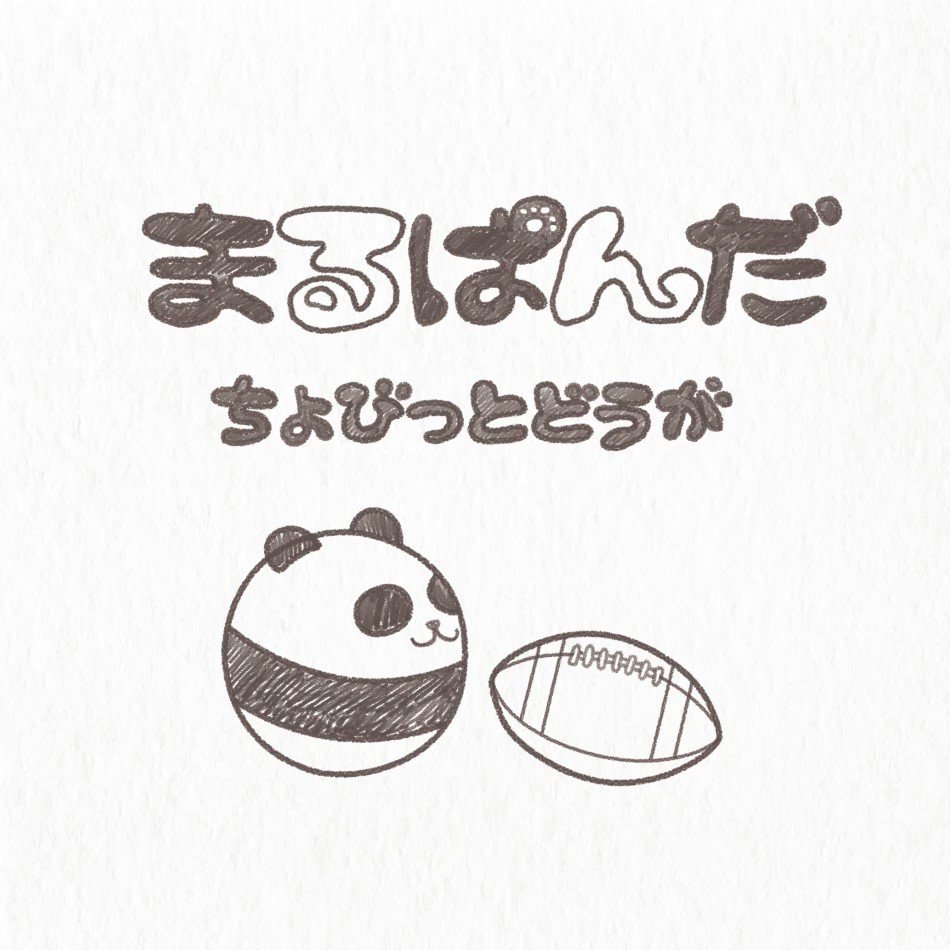 まるぱんだ Amazon.co.jp: まるぱんだ : なかの ゆうじ: 本
