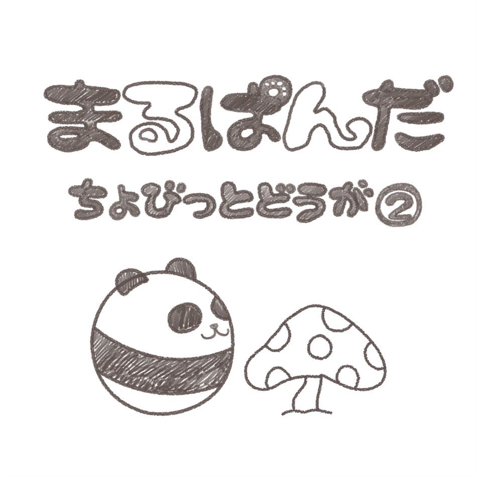 まるぱんだ (@marupanda69) / X