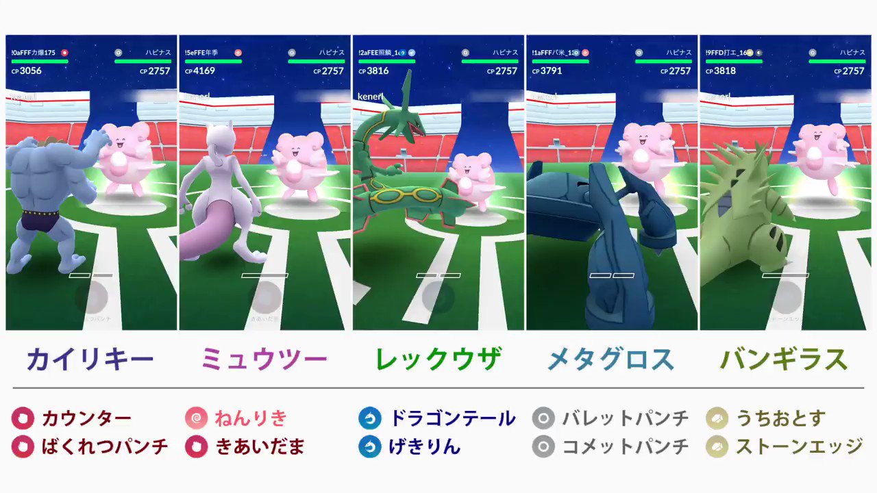 カネール ハピナスの主要対策ポケモン5体で Cp調整後のハピナスの討伐比較をしてみた カイリキーやメタグロス は安定した強さだけど レックウザも半分近くのhpを残してハピナスを倒せることがあるから連戦でも使いやすくなったはず ハピナスの後続