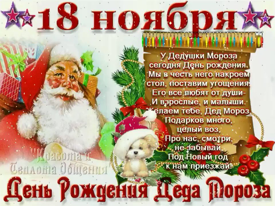 День рождения деда мороза стихи картинки