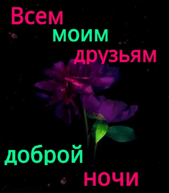 Доброй ночи картинки друзьям