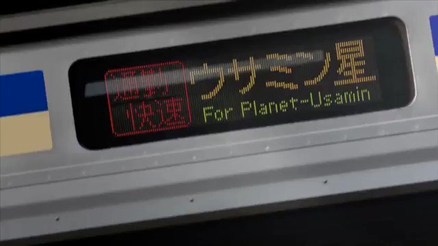 ウサミン星・・・どこにあるか知っていますか。日本の駅名らしい？！