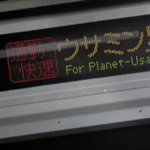 ウサミン星・・・どこにあるか知っていますか。日本の駅名らしい？!